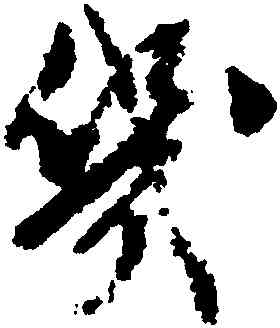 幾,文徵明,書法字典